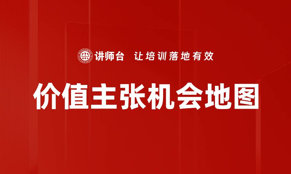 文章价值主张机会地图的缩略图