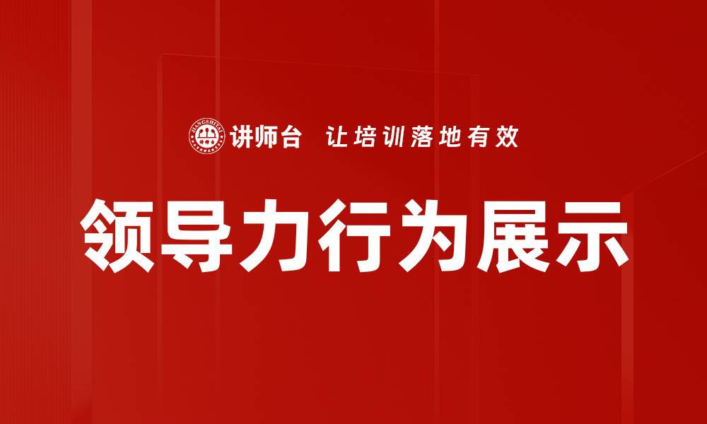 领导力行为展示