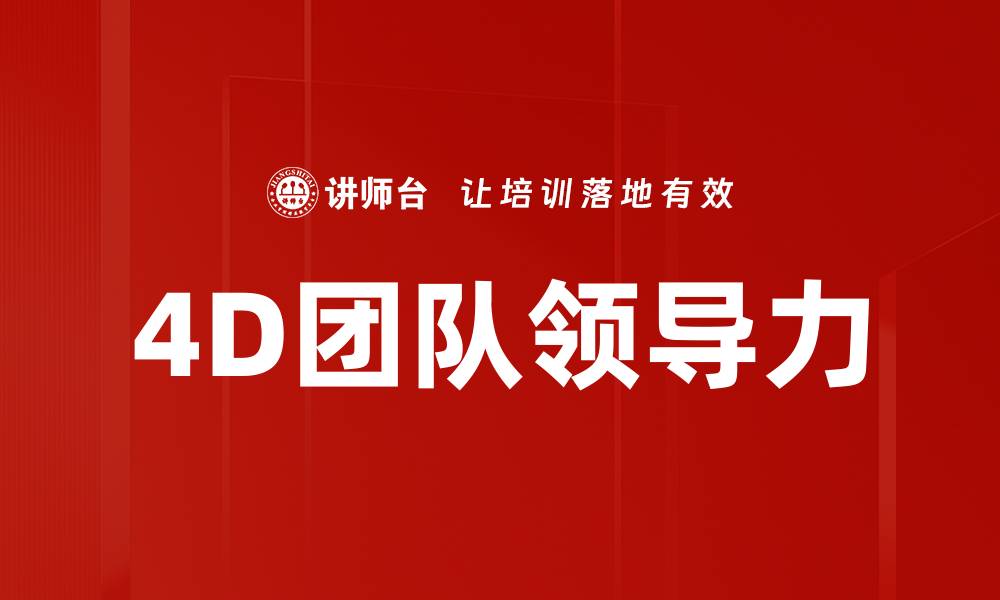 4D团队领导力