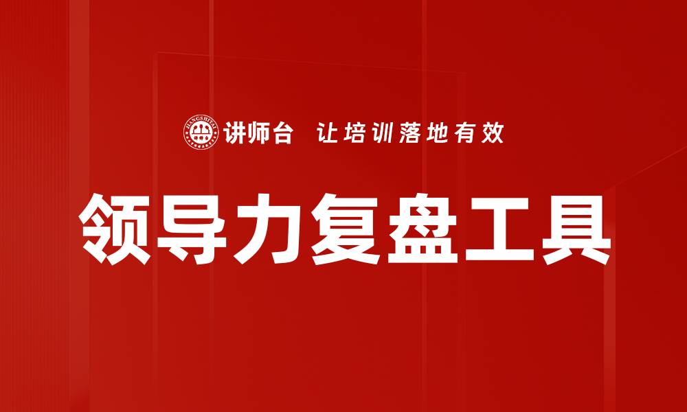 文章领导力复盘工具的缩略图
