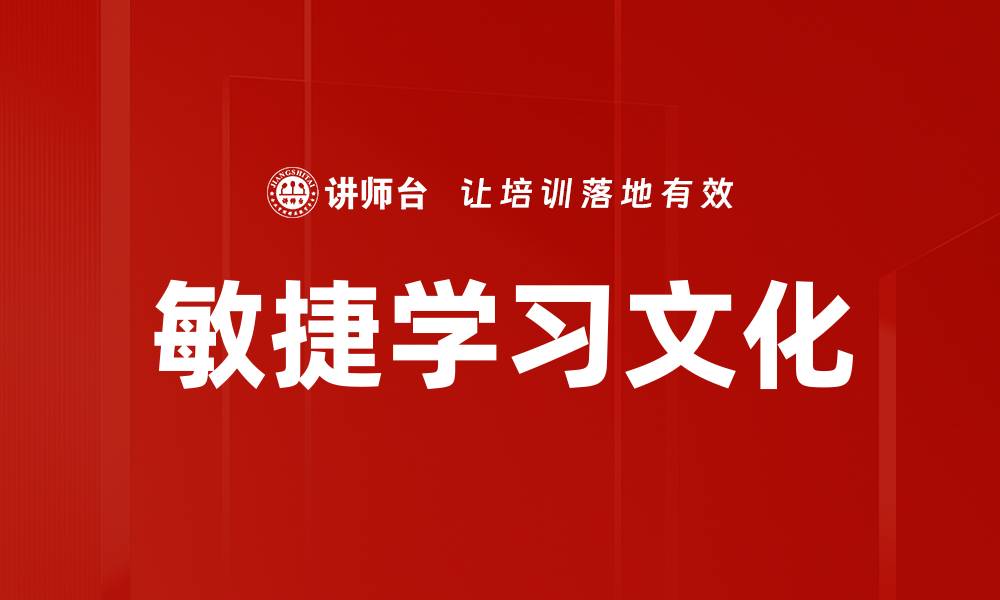 文章敏捷学习文化的缩略图