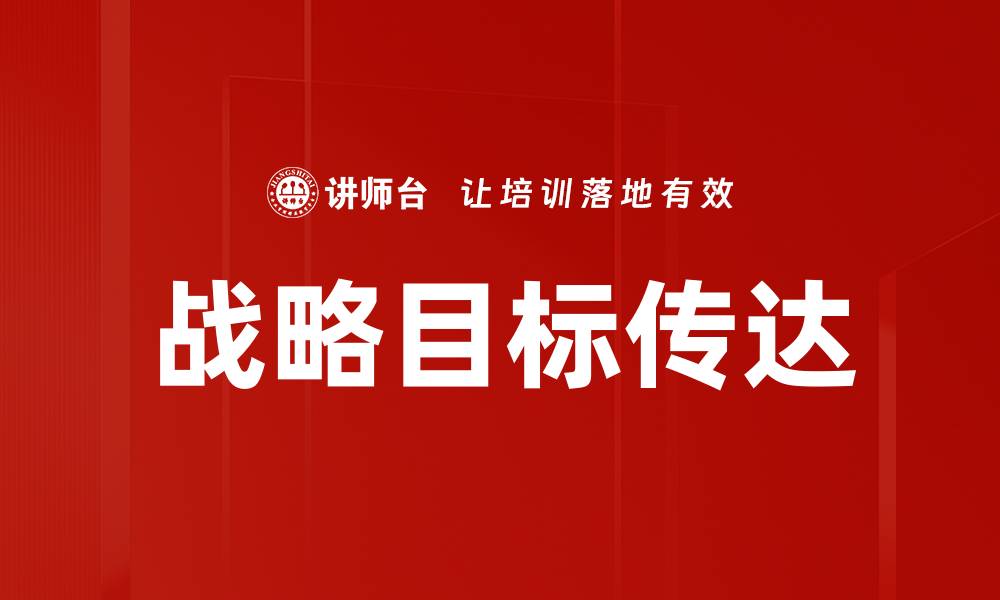 文章战略目标传达的缩略图