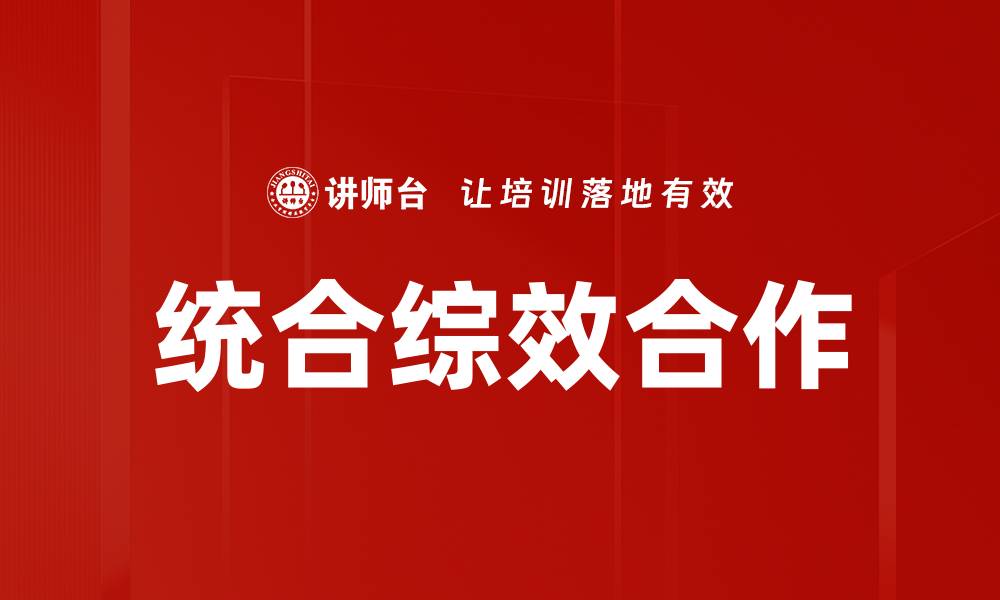 文章统合综效合作的缩略图