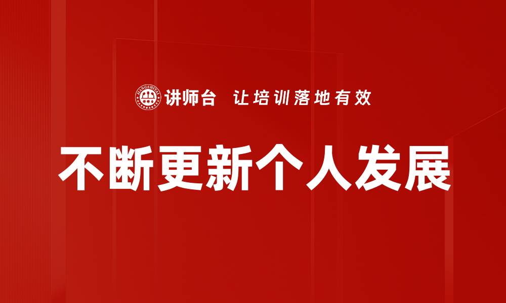 不断更新个人发展