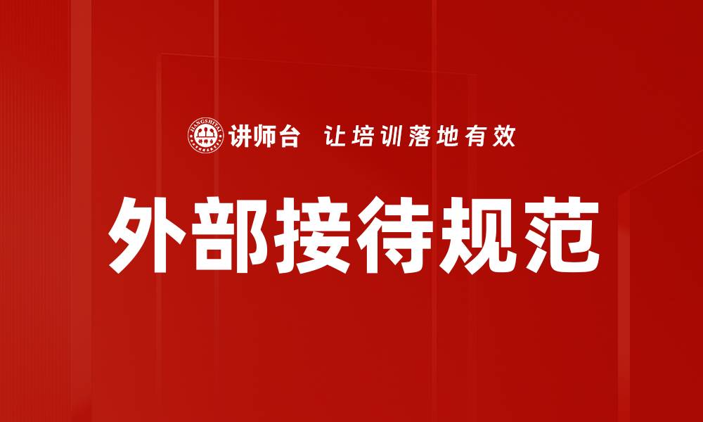 文章外部接待规范的缩略图