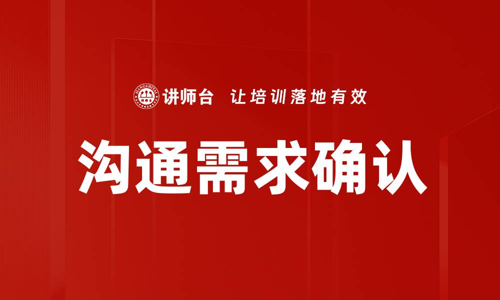文章沟通需求确认的缩略图