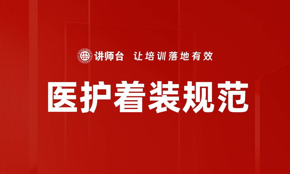 文章医护着装规范的缩略图