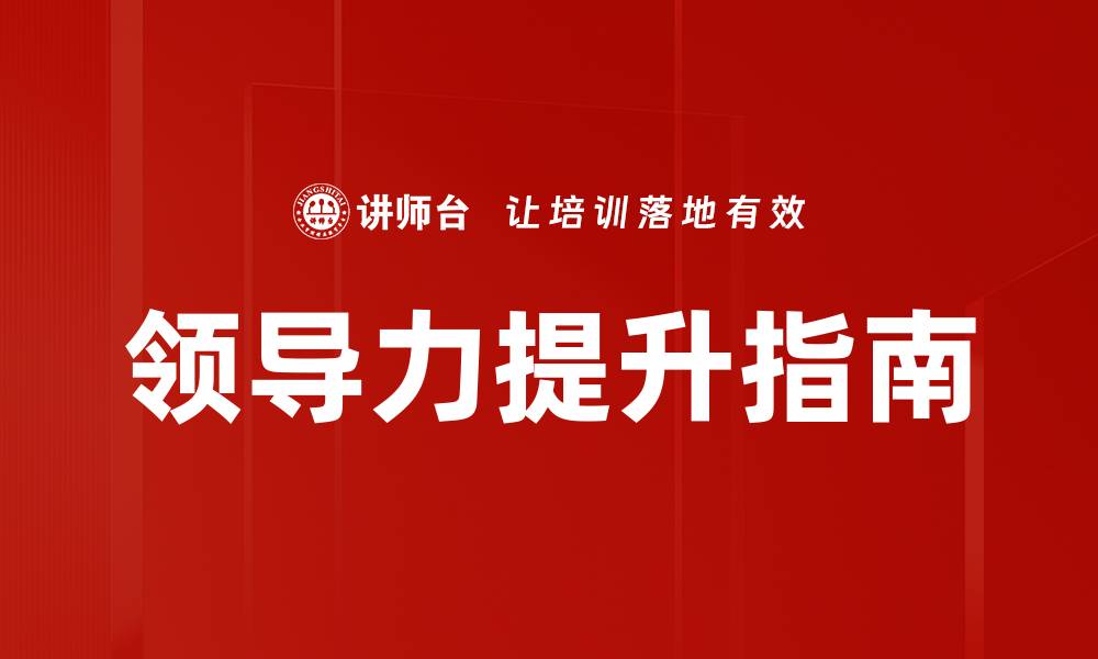 文章领导力提升指南的缩略图