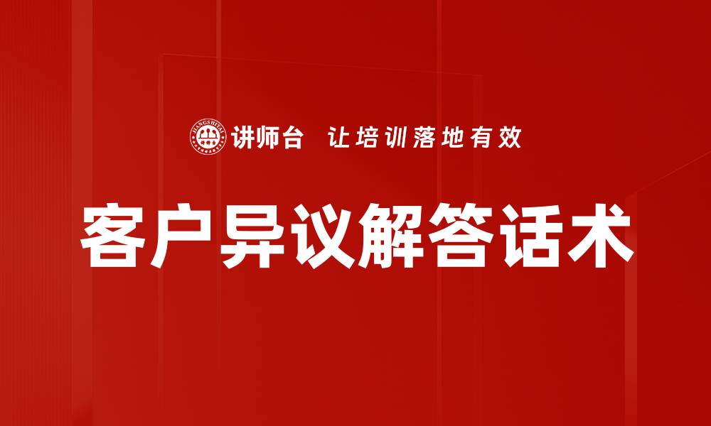 客户异议解答话术