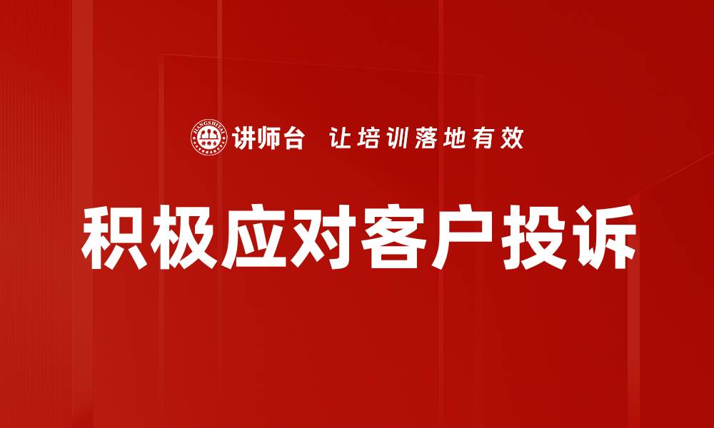 文章积极应对客户投诉的缩略图