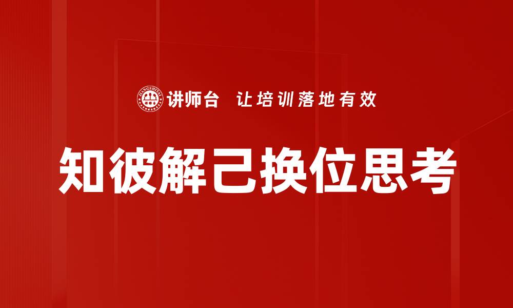 文章知彼解己换位思考的缩略图