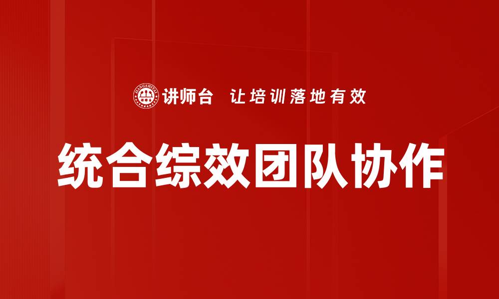 文章统合综效团队协作的缩略图