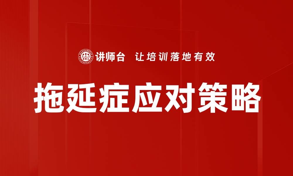 文章拖延症应对策略的缩略图