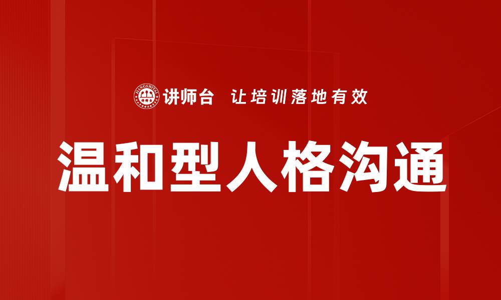 文章温和型人格沟通的缩略图