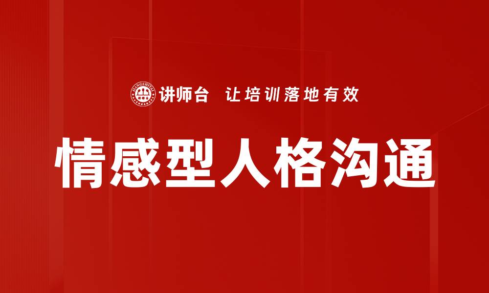 文章情感型人格沟通的缩略图