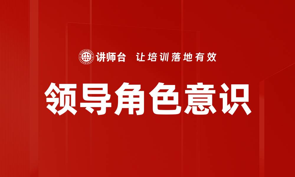 文章领导角色意识的缩略图
