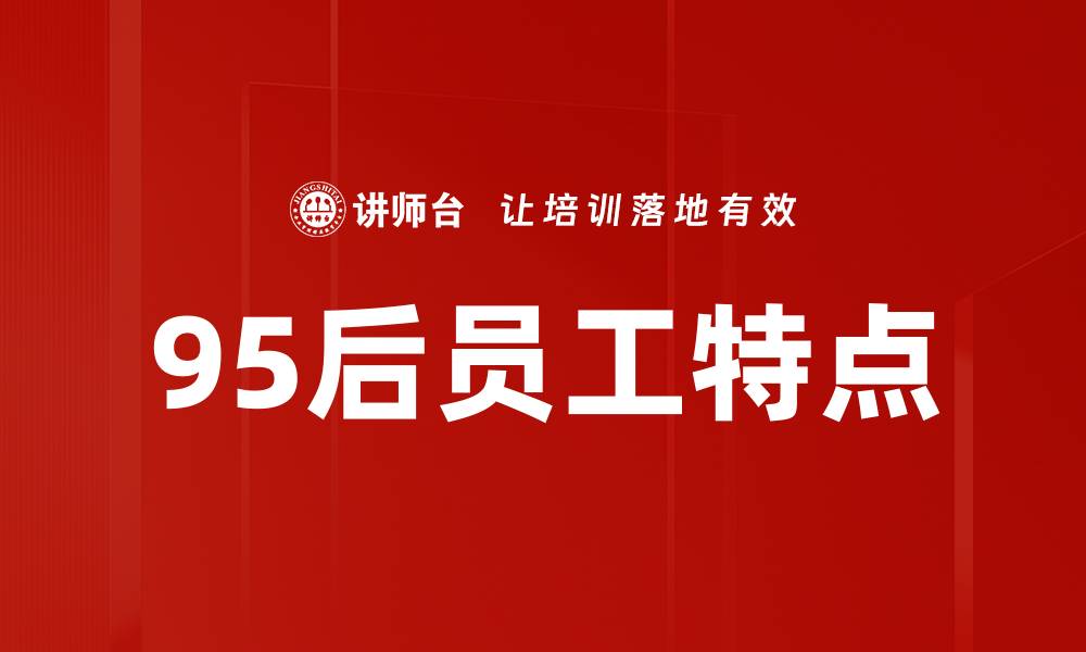 文章95后员工特点的缩略图