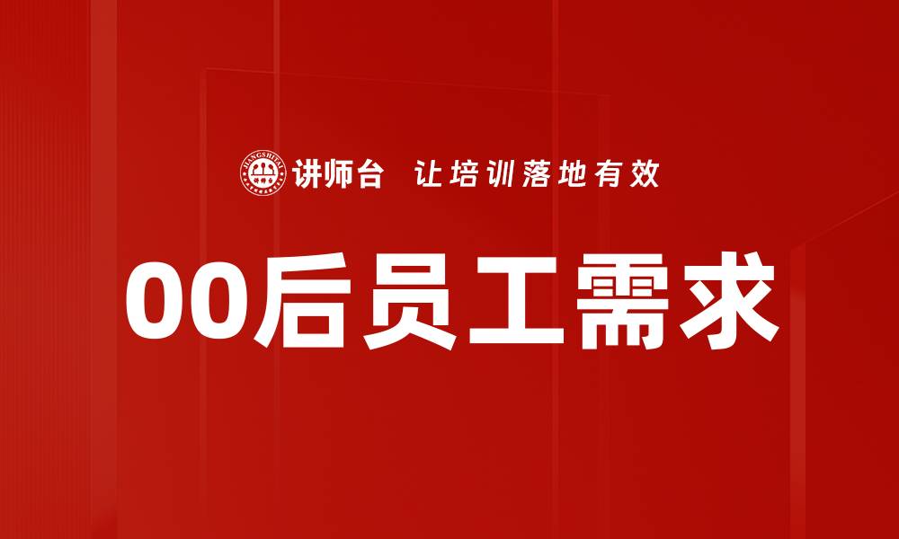 文章00后员工需求的缩略图