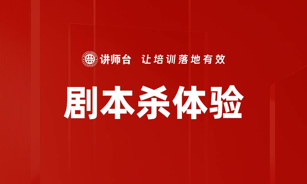 文章剧本杀体验的缩略图
