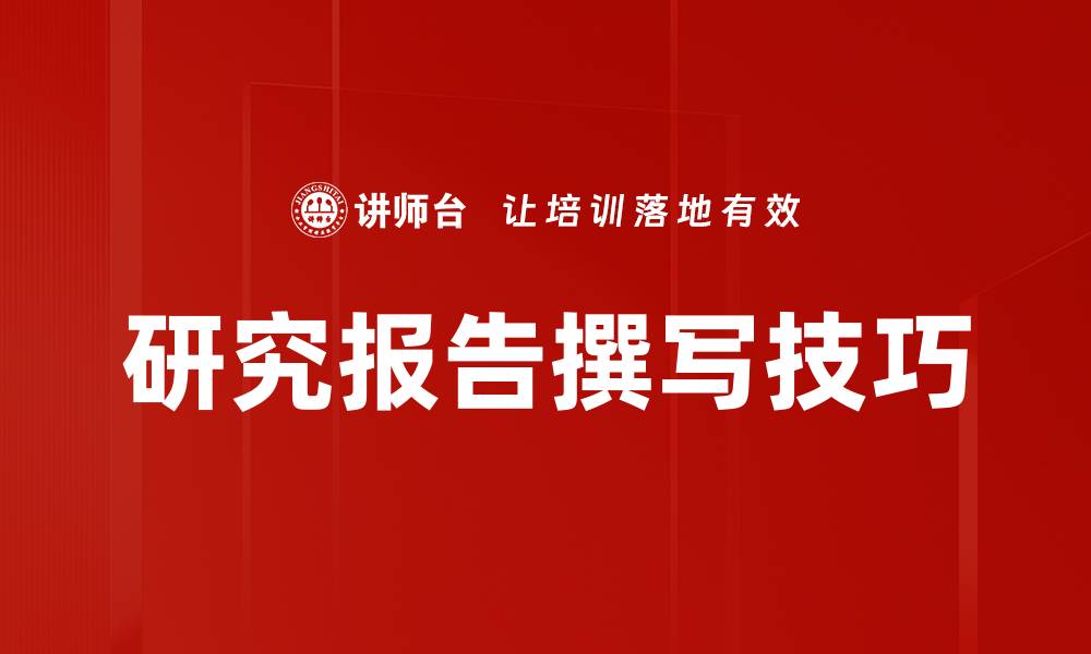 文章研究报告撰写技巧的缩略图