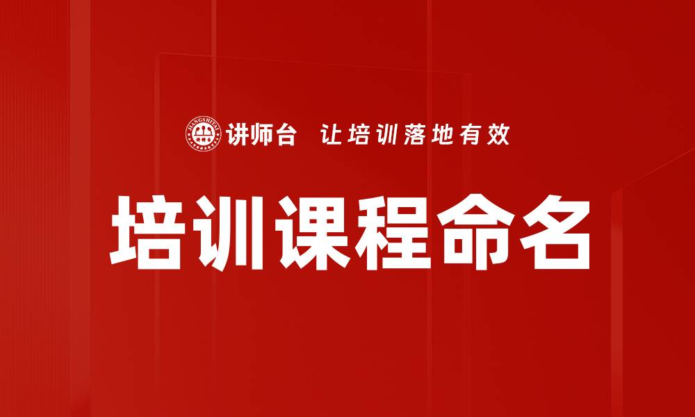 文章培训课程命名的缩略图