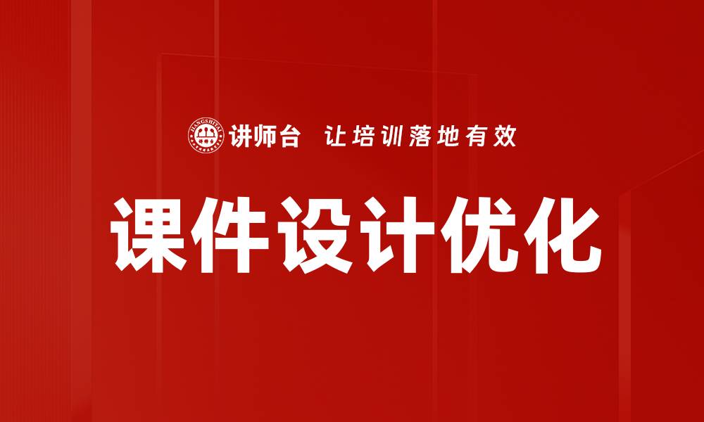 课件设计优化