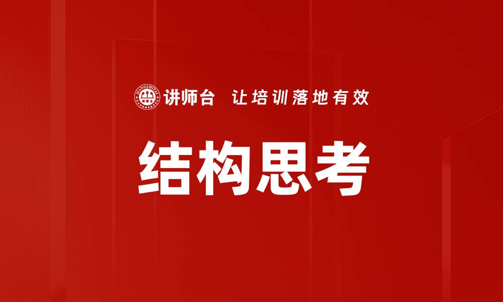文章结构思考的缩略图