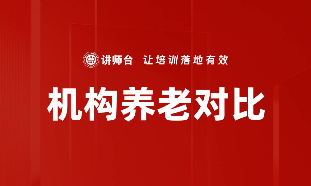 机构养老对比