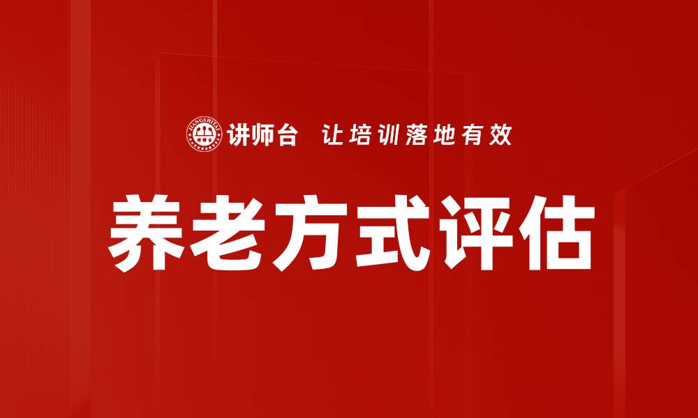 养老方式评估