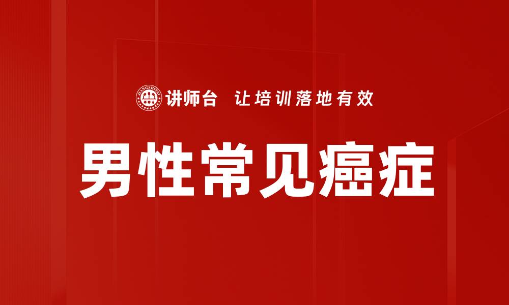 文章男性常见癌症的缩略图