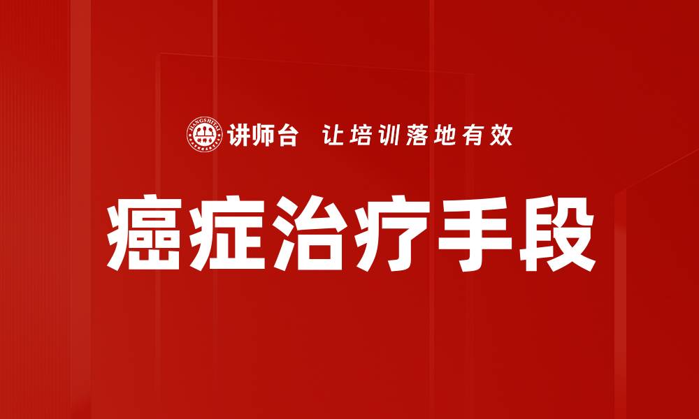 文章癌症治疗手段的缩略图
