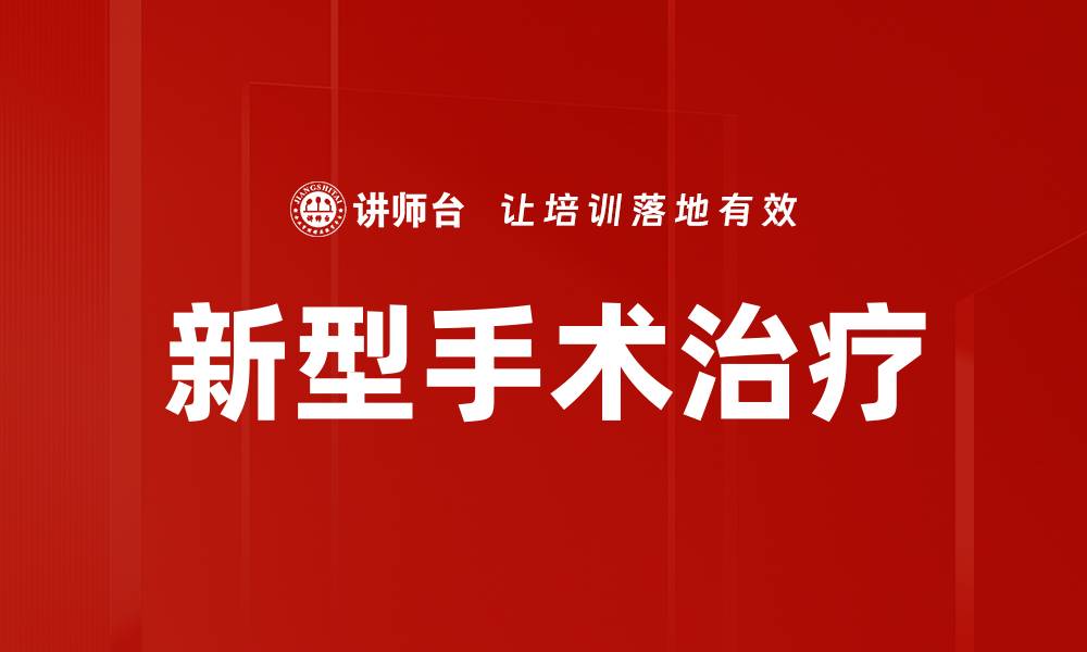 新型手术治疗