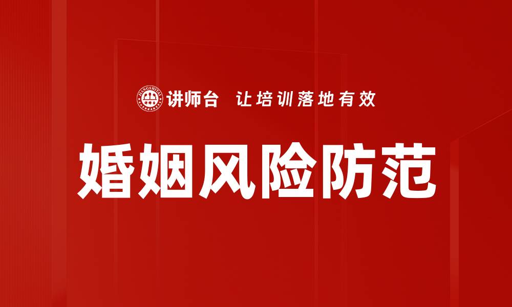 婚姻风险防范
