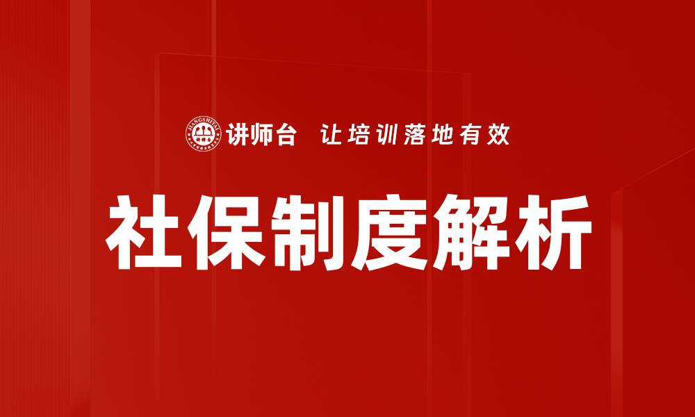 社保制度解析