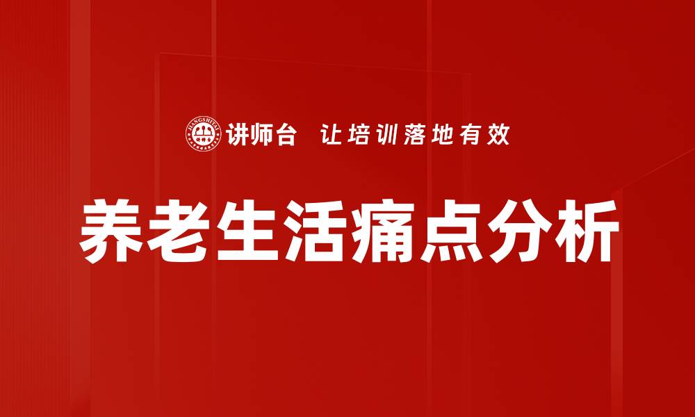 文章养老生活痛点分析的缩略图