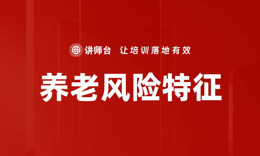 文章养老风险特征的缩略图