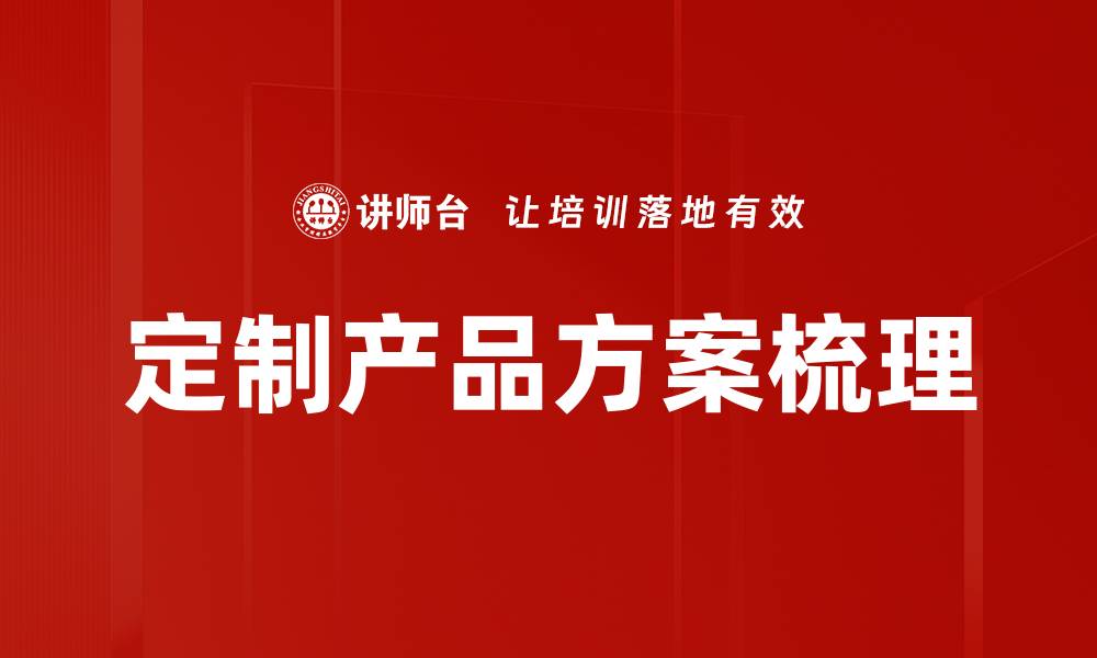 文章定制产品方案梳理的缩略图