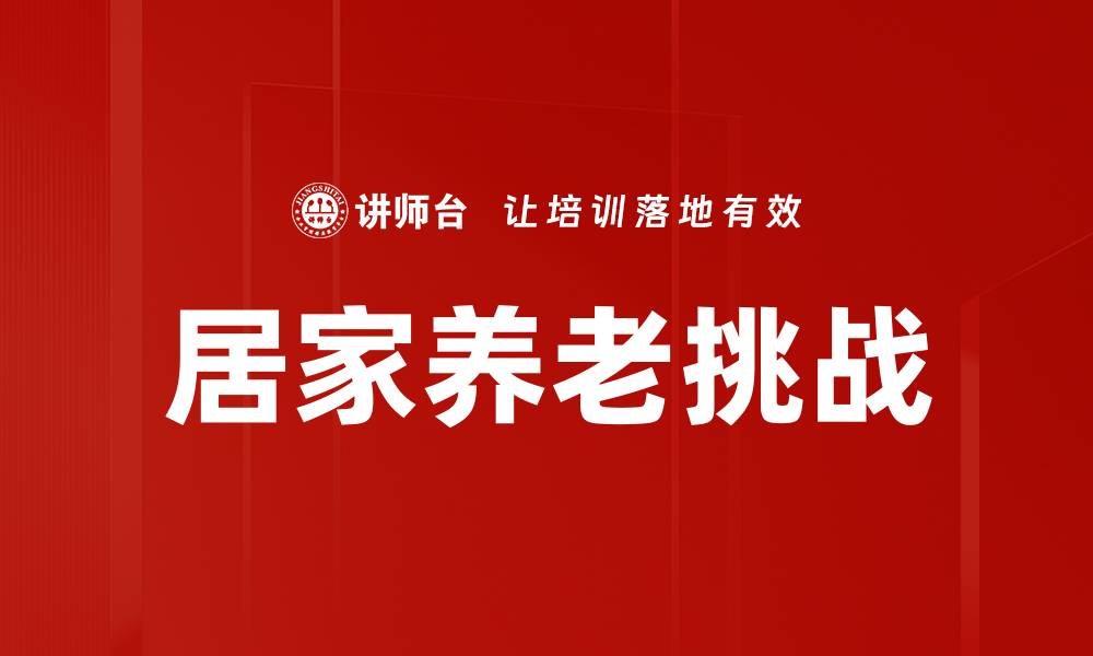 文章居家养老挑战的缩略图