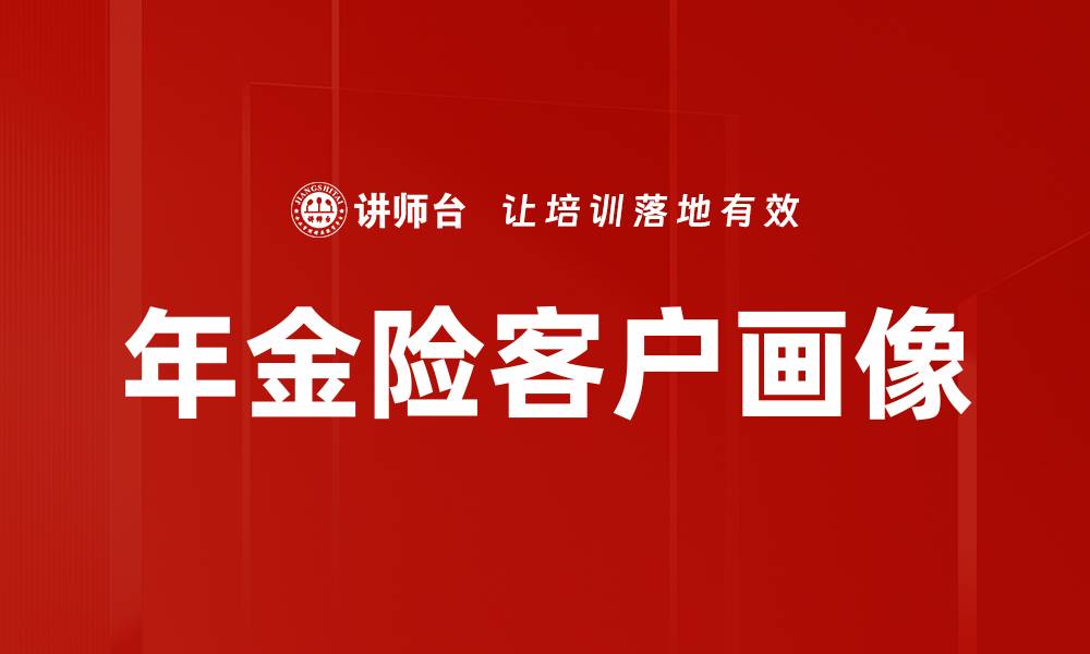 文章年金险客户画像的缩略图