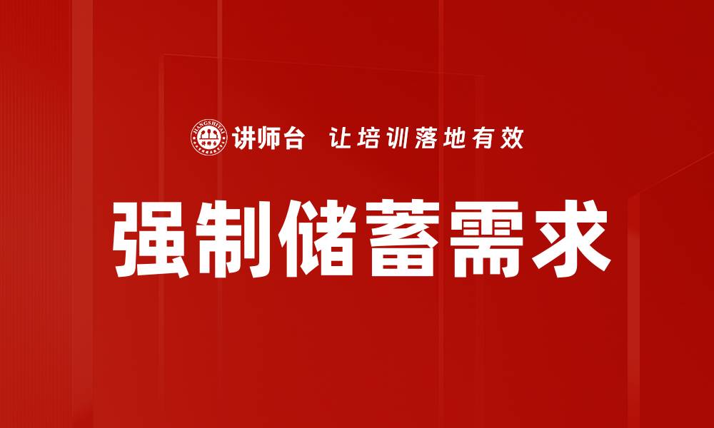 强制储蓄需求