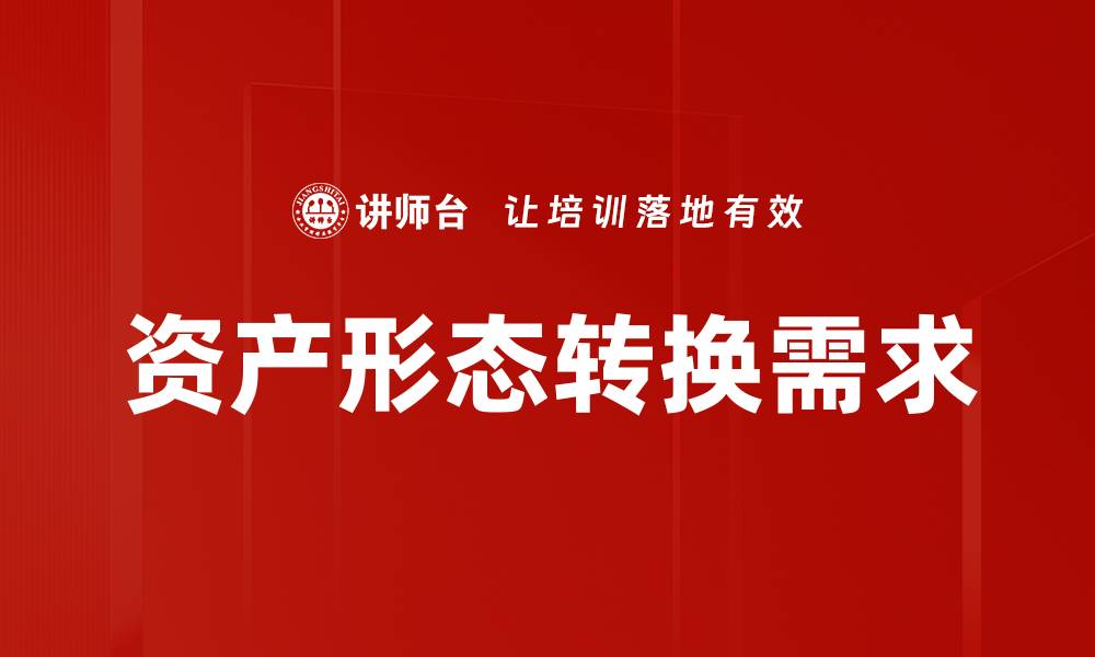 文章资产形态转换需求的缩略图
