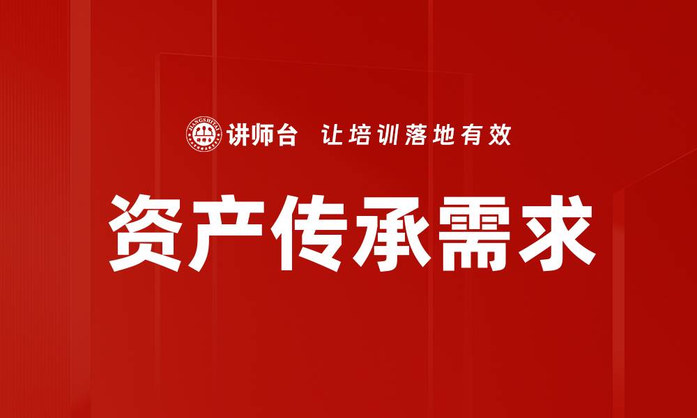 资产传承需求