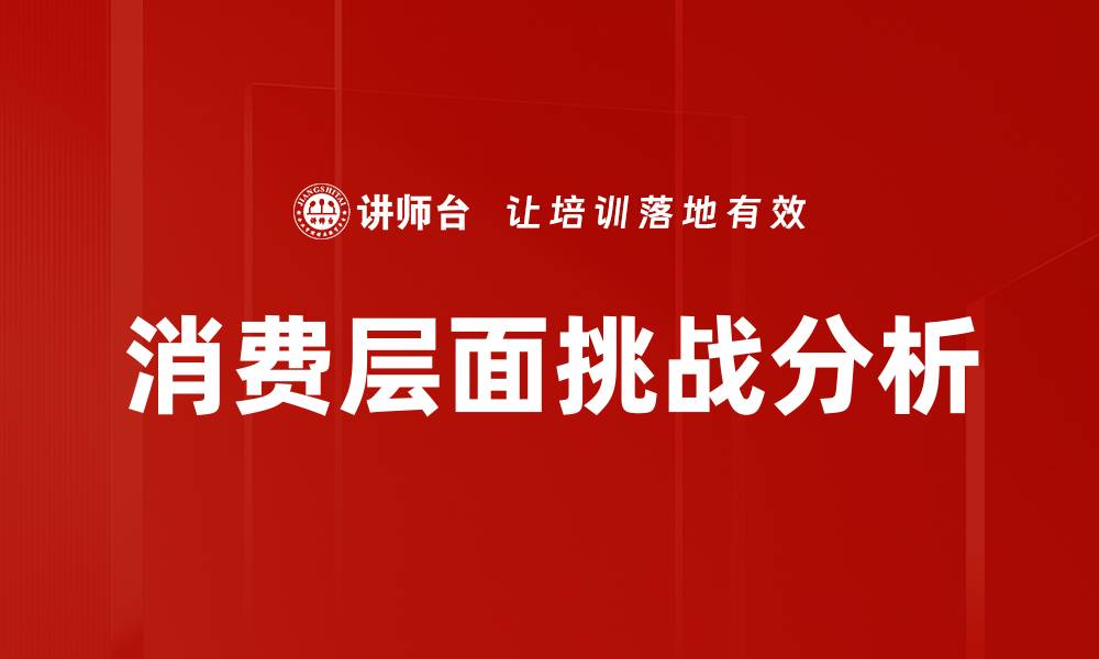 文章消费层面挑战分析的缩略图