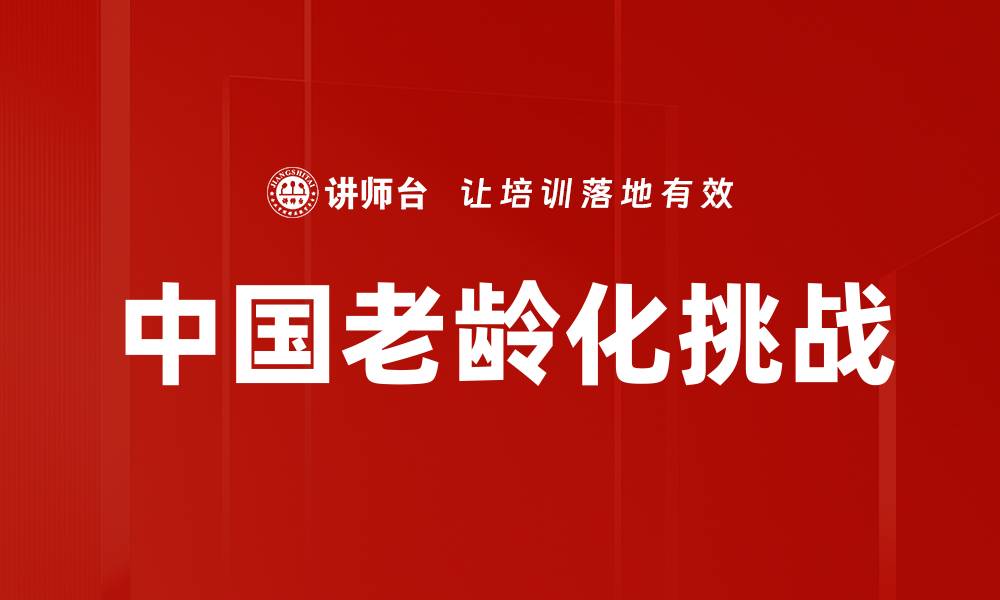 文章中国老龄化挑战的缩略图