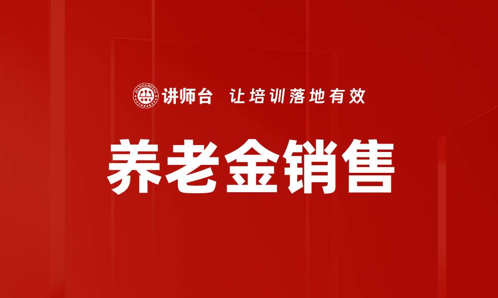 养老金销售