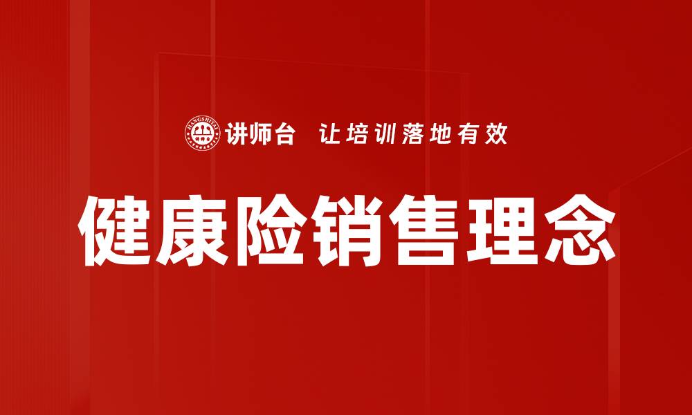 文章健康险销售理念的缩略图