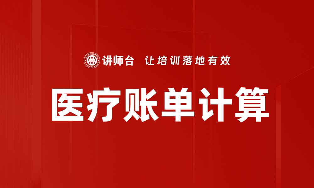 文章医疗账单计算的缩略图