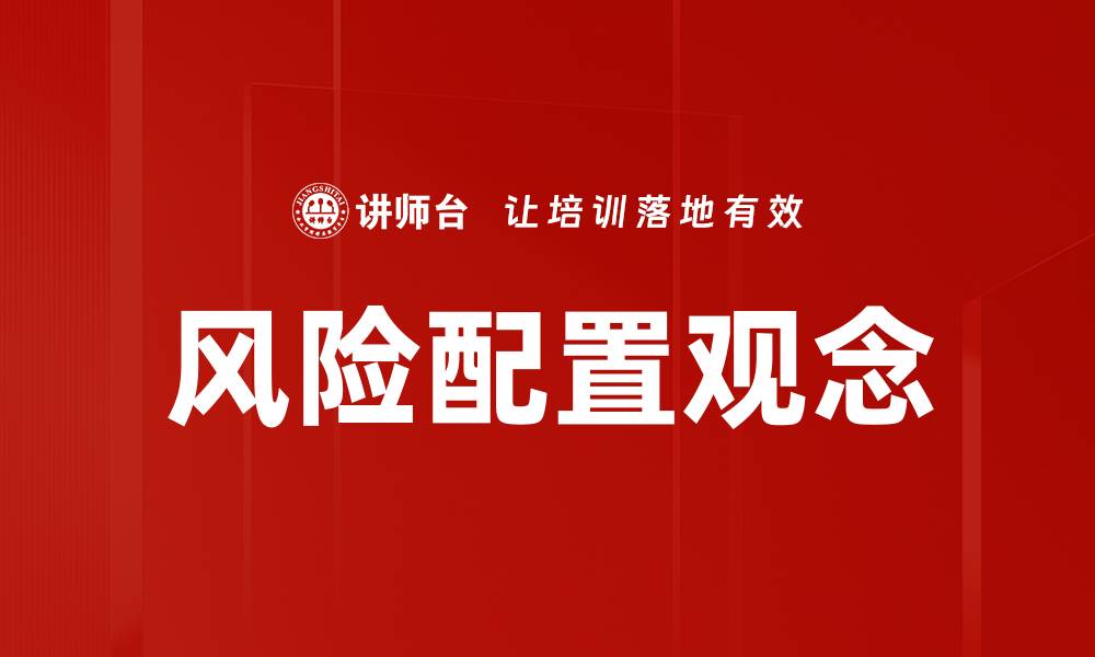 文章风险配置观念的缩略图