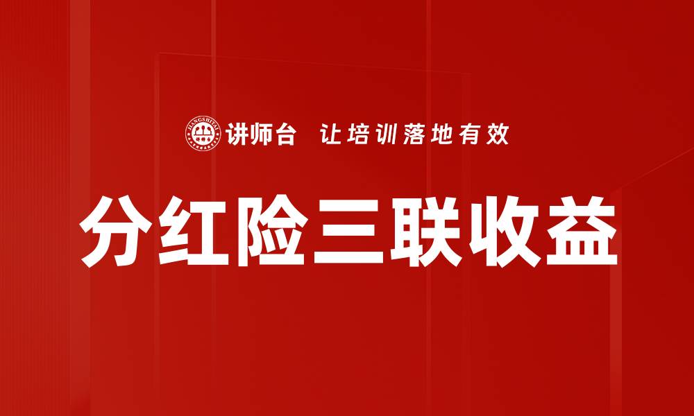分红险三联收益
