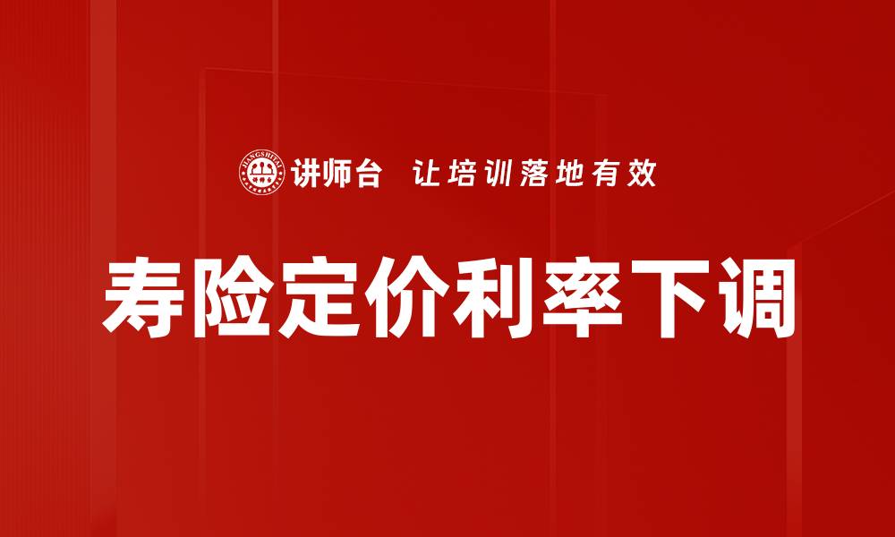 文章寿险定价利率下调的缩略图